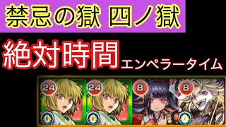 【モンスト】禁忌の獄 四ノ獄 クリア【Raku】