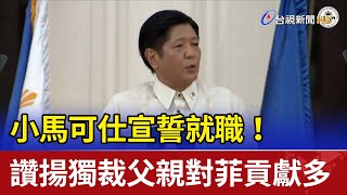 小馬可仕宣誓就職！ 讚揚獨裁父親對菲貢獻多