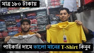 মাত্র ১৮০ টাকায় এক্সপোর্টের টি-শার্ট || Buy T-Shirt Only 180 TK || Biggest T-Shirt Wholesale Market