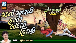 Vad Ni Vanraye Hamir Bandhyo Hichko | Suresh Raval | Gujarati Lok Geet | Gujarati Song | Ashok Sound