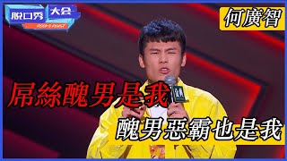 🔊[何廣智]：屌絲醜男是我！醜男惡霸也是我！全程太驚喜嗨瘋了！ | 脫口秀大會 S4 |綜劇安利社