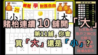 十賭九輸？竟真的有人能擊敗澳門賭場和香港馬會！攻略與必勝法｜日本股票散戶之神CIS的投機分享｜賭徒謬誤與再思考｜大小賭博賭馬 炒股 #財務自由 #賭徒謬誤 #股票投資 【輕鬆學財務自由20】(廣東話)