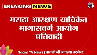 Maratha Reservation: मराठा आरक्षण याचिकेत मागासवर्ग आयोग प्रतिवादी Maharashtra Politics