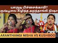 Kushboo-விற்கு பதிலடி கொடுத்த Aranthangi Nisha.! Angry Speech about 1000rs Scheme Issue | Dmk | Bjp