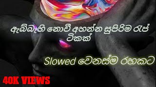 ඇබ්බැහි නොවී අහන්න.මෙන්න රැප් ටික හිතට වදින (මනෝපාරකට) | best rap song collection slowed | MindLK