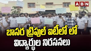 బాసర ట్రిపుల్ ఐటీలో లో విద్యార్థుల నిరసనలు | Students Protest in Basara IIIT College | ABN Telugu