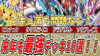 【ポケカ】初心者必見！来年以降も超強力な最強デッキを完全解説！