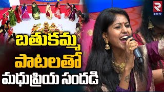 Singer Madhupriya Bathukamma 2023 Songs | గౌరమ్మ గౌరమ్మ ఉయ్యాలో పాటతో మధు ప్రియా | RTV Medak