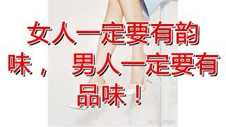 女人一定要有韵味，  男人一定要有品味！