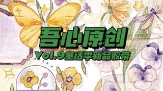 【手帐开箱】童话风新品胶带 吾心原创 vol.9新品胶带打样介绍