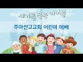 주아선교교회 주일학교예배. 2021.12. 26. 박종은 담임목사