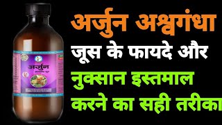 Arjun ashvgandha juice ke fayde ||ashvgandha juice ke fayde