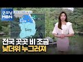 [굿모닝MBN 날씨]전국 곳곳 비 조금…낮더위 누그러져 [굿모닝 MBN]