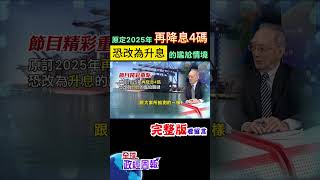 FED鮑爾放鷹:不急於降息，12月按下暫停鍵?原定2025年再降息4碼，恐怕轉為要升息? #shorts #馬凱 #中天財經 #全球政經周報 @中天財經頻道CtiFinance