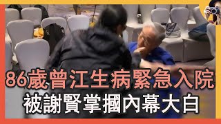 86歲曾江生病緊急入院，兒子拿錢走人女兒不見蹤跡，6年前被謝賢掌摑內幕真相大白  #曾江 #鄧拱璧 #焦姣 #藍娣