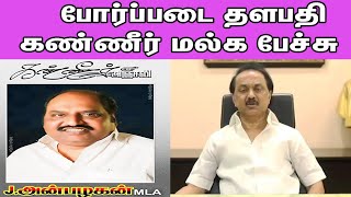 போர்ப்படை தளபதி கண்ணீர் மல்க பேச்சு  M K Stalin Latest about J Anbazhagan Tamil news nba 24x7