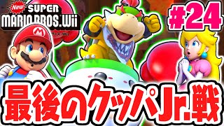 クッパJr.との最終決戦に勝利なるか!?ラスボス戦はもう目の前!!Wii名作実況Part24【NewスーパーマリオブラザーズWii】