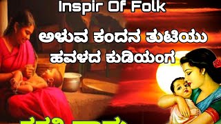 ಅಳುವ ಕಂದನ ತುಟಿಯು ಹವಳದ ಕುಡಿಯಂಗ | ತಾಯಿ ಮಮತೆಯ ಅಪರೂಪದ ಜನಪದ | Garathi Haadu | Folk | #motherbabylove