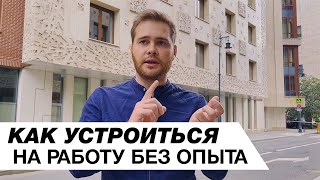 Как устроиться на работу архитектором без опыта?