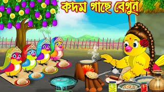 কদম গাছে বেগুন | Kodom Gache Begun | Bangla Cartoon | Thakurmar Jhuli | Pakhir Golpo | Tuntuni Golpo