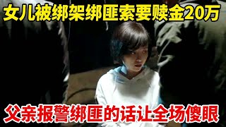 女儿被绑架,绑匪索要赎金20万,父亲果断报警,谁料绑匪一句话让在场所有人都愣住了【天下奇闻】