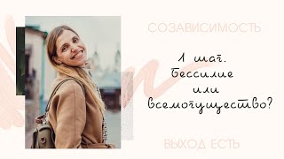 Созависимость. 1 шаг: бессилие или всемогущество?