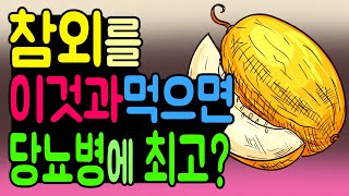 How to eat Korean melons for diabetes! [English subtitles]