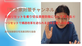 空き家対策チャンネル　～「金融リセットを乗り切る資産防衛について考える」～ ④リセットで構造改革を迫られる日本企業への投資