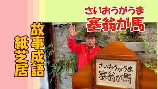 【紙芝居】故事成語　塞翁が馬(さいおうがうま)　子供たちにも大人気！