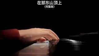 《在那东山顶上》钢琴曲 | Piano Cover 助眠纯音乐钢琴独奏 absolute music solo