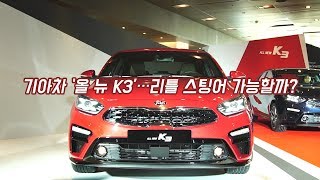 [김대훈기자의 리얼시승기] 기아차 ‘올 뉴 K3’…리틀 스팅어 가능할까?