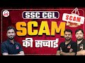 SSC CGL 2024 Scam 😱 | SSC CGL Scam 2024 की सच्चाई | SSC CGL High Cut off क्यूँ ? #sscscamnews