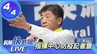 0404本土+133例、境外142例! 陳時中召開防疫記者會｜民視快新聞｜