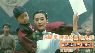 許晴早期演技巔峰之作，徹底揭露人性欲望，看完頭皮發麻 #电影 #电影解说 #影视 #影视解说 #剧情