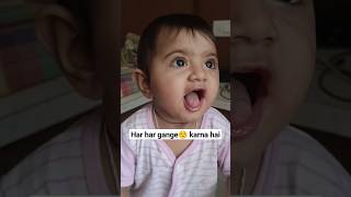 Har Har Gange ☺️ karna hai 🥰😍 #shorts #funny #cute #baby #funny #funnyvideo #babybath #apnabanale