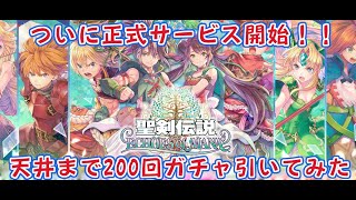 【聖剣伝説 ECHOES of MANA】さっそく天井までガチャしてみました【エコーズオブマナ】