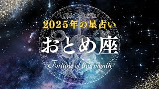 2025年　おとめ座の運勢　#星占い