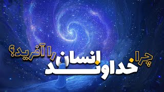 چرا خداوند انسان را آفرید؟