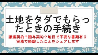 【008 現役不動産屋のプチ講座】土地をタダでもらったときの手続き