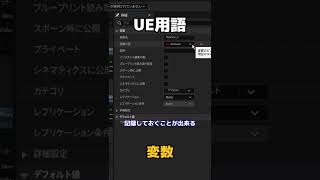 【UE4・UE5】変数 とは【ゆっくり解説】#shorts