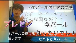 【ネパールってどこ？】大学1年生がネパールってどんな国かを話します！