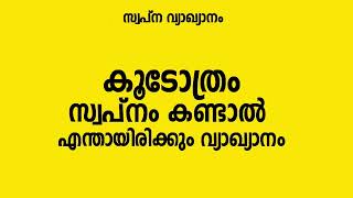 കൂടോത്രം സ്വപ്നം കണ്ടാൽ Swapna Vyakyanam Malayalam