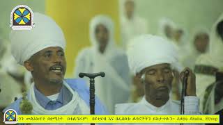 ወረብ፦ ወስኑሰ ለያዕቆብ 'ዘይቤ'/፪/ ያዕቆብ/፪/       'ይእቲ ሥጋ'/፪/ እማርያም እንተ ነሥአ መድኅን/፪/