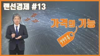 [안재욱 랜선경제] 제13강 - 가격의 기능