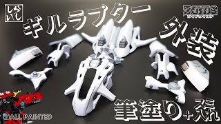 【ZOIDS筆塗り】ギルラプター外装部分を筆塗りとスミ入れで格好良く仕上げてみた！【プラモデル】