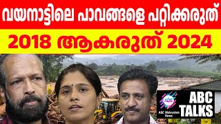 മണ്ണിൽ വീണ്ടും മനുഷ്യനെ തേടുന്നു ! | ABC MALAYALAM NEWS | ABC TALKS | 6.AUGUST.2024