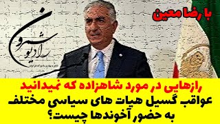 💢💢رازهایی در مورد شاهزاده که نمیدانید | عواقب گسیل هیات های سیاسی مختلف به حضور آخوندها چیست؟