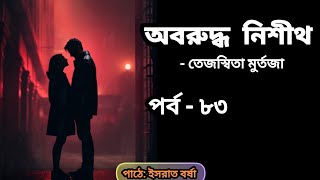 অবরুদ্ধ নিশীথ উপন্যাস ll পর্ব -৮৩ ll Oboruddho Nishith ll By Tejasmita Murtaza ll Bangla Audiobook