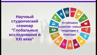 24.03.2021 // Научный студенческий семинар «Глобальные исследования в XXI веке»