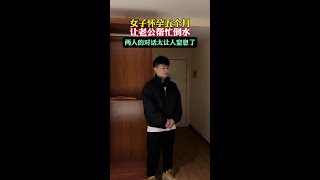 女子怀孕五个月不舒服，让老公帮忙倒杯热水，两人的对话真太让人窒息